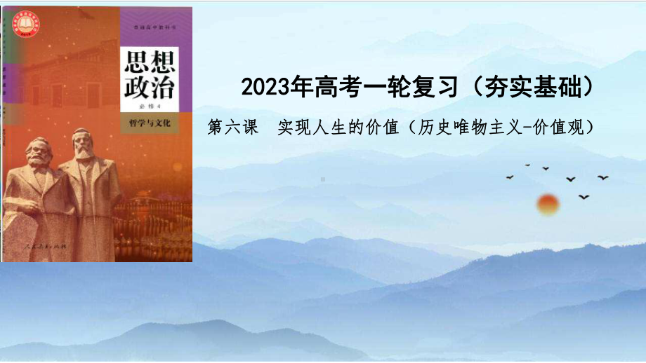 第六课 实现人生的价值 （ppt课件）-2024届高考政治一轮复习统编版必修四哲学与文化-2024年高考政治复习.pptx_第1页