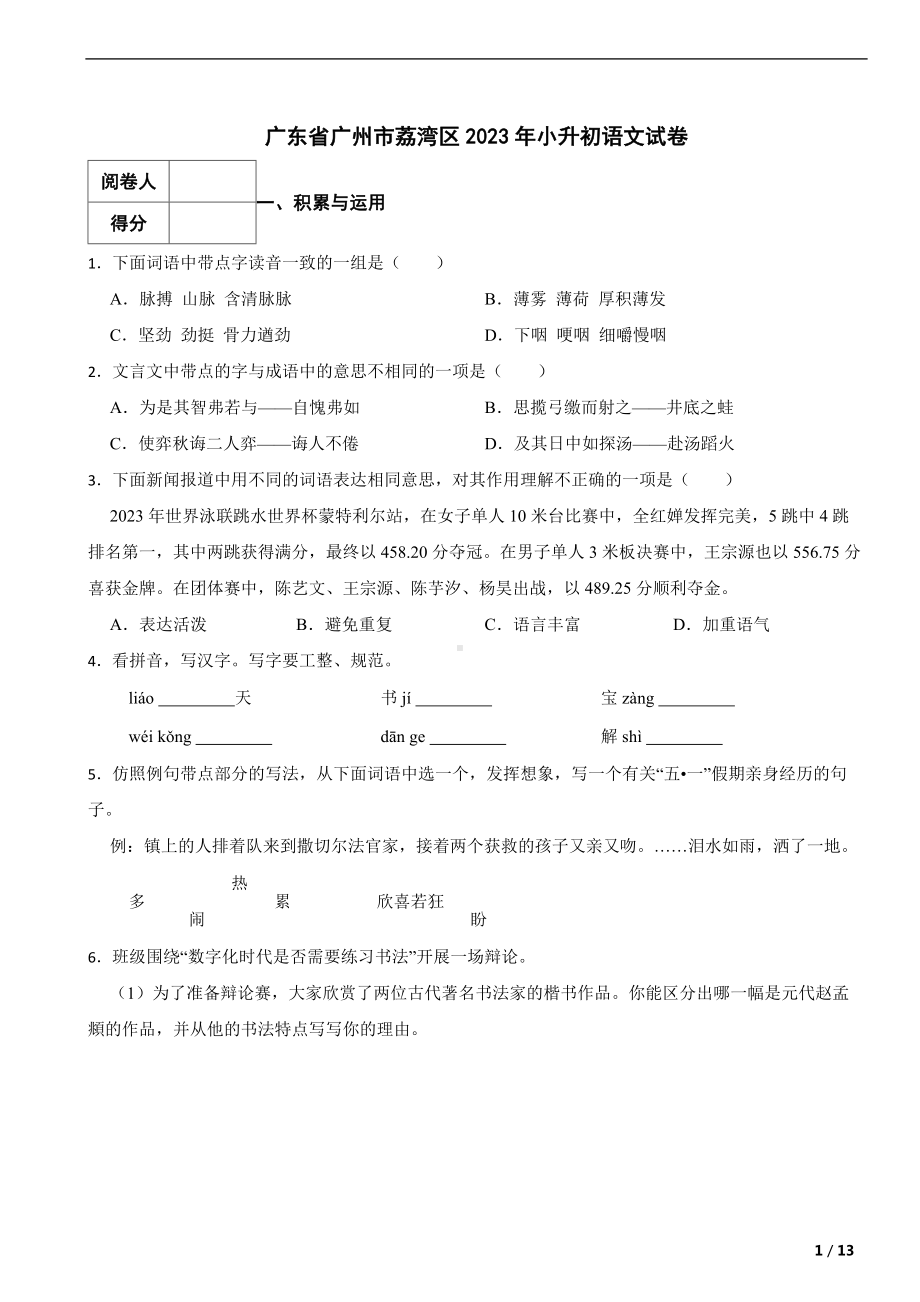 广东省广州市荔湾区2023年小升初语文试卷.docx_第1页