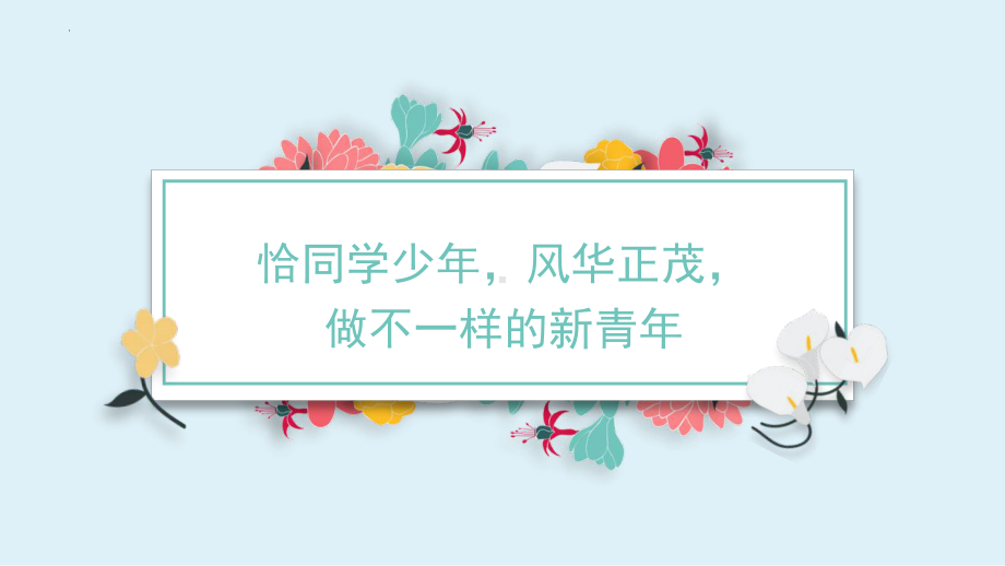 恰同学少年风华正茂做不一样的新青年 ppt课件-2024春高二下学期五四青年节主题班会.pptx_第1页