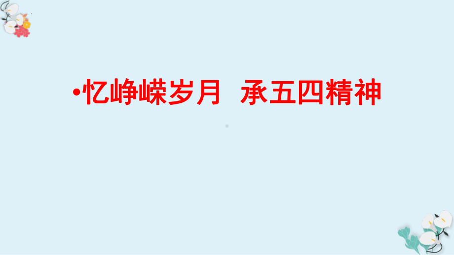 恰同学少年风华正茂做不一样的新青年 ppt课件-2024春高二下学期五四青年节主题班会.pptx_第3页