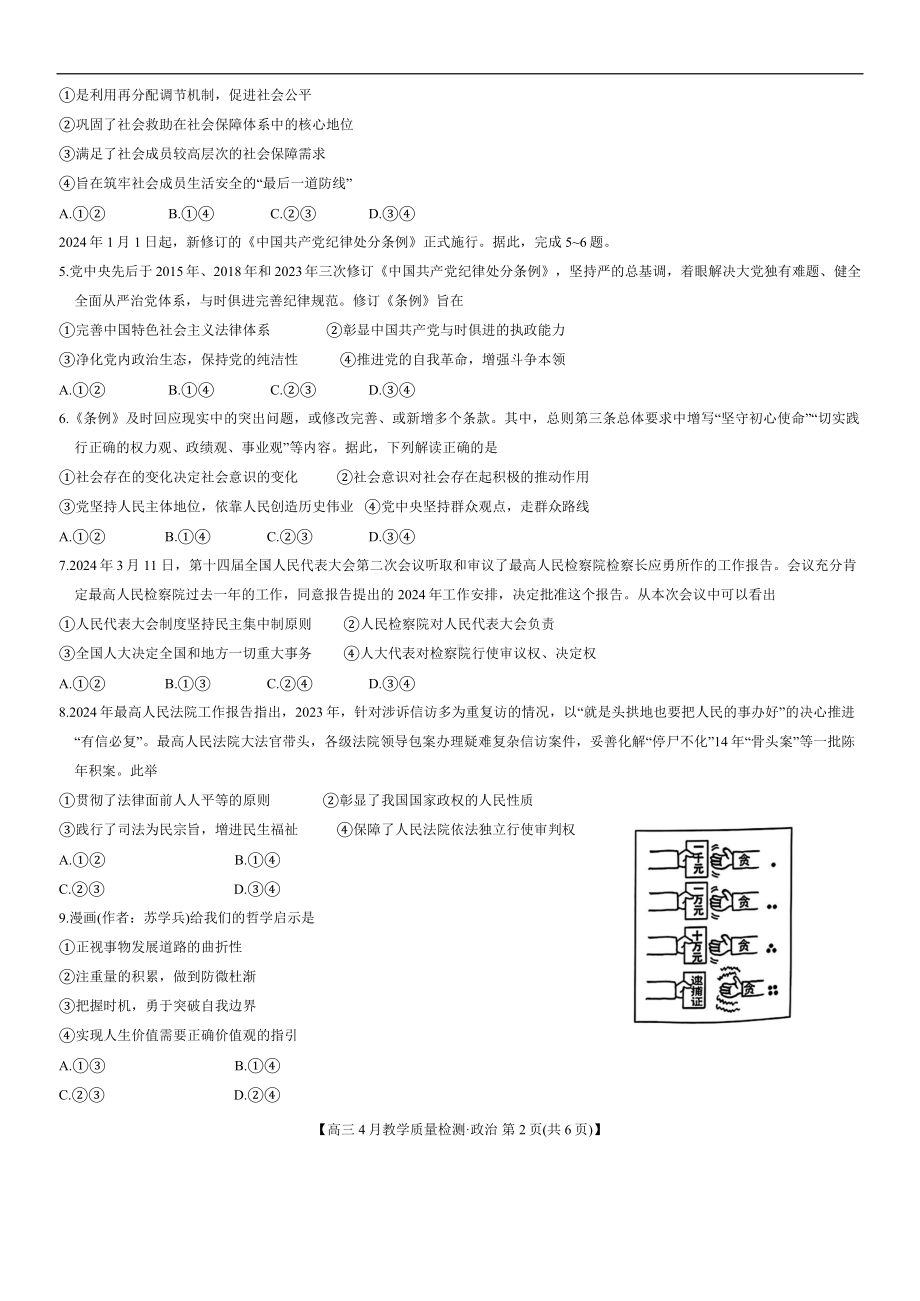 江西省九师联盟2024届高三下学期4月二模试题政治试题含解析.docx_第2页