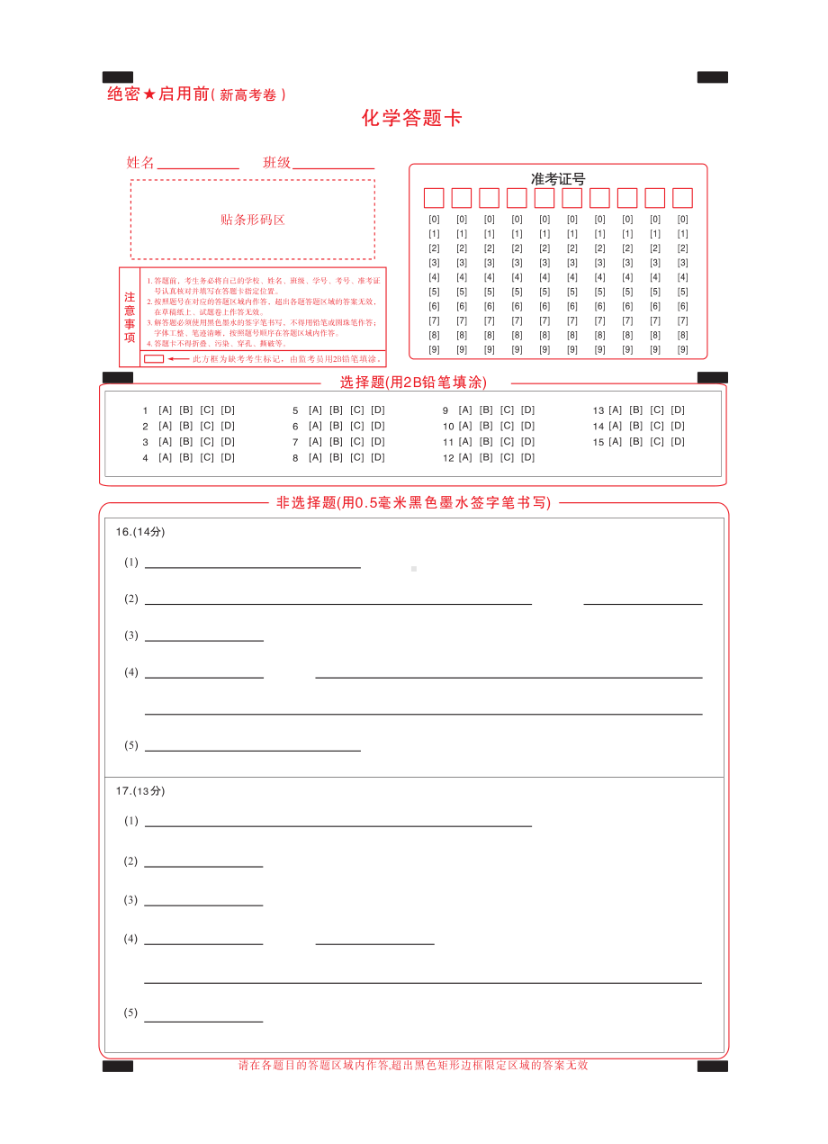 （新高考卷）名校教研联盟2024届高三4月联考 化学答题卡.pdf_第1页