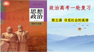 第五课 寻觅社会的真谛 （ppt课件）-2024届高考政治一轮复习统编版必修四哲学与文化-2024年高考政治复习.pptx