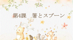 第4课 箸とスプーン 第3课时 （ppt课件）-2024新人教版《初中日语》必修第二册.pptx