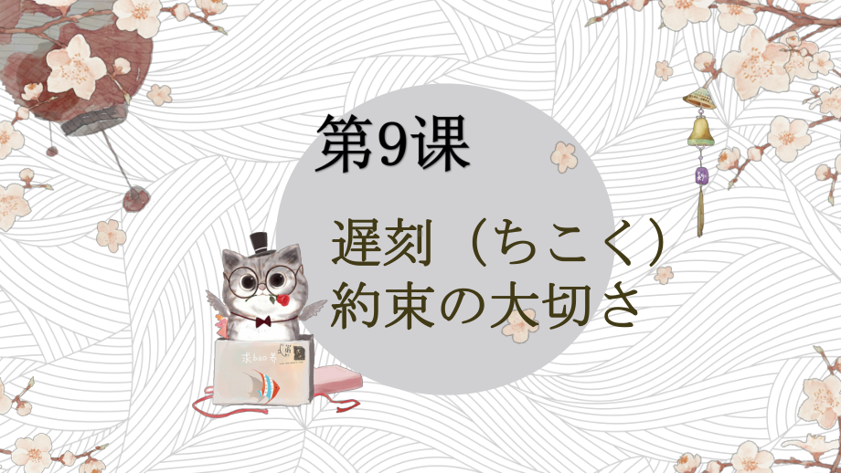 第九課 遅刻 約束の大切さ 文法 （ppt课件）(1)-2024新人教版《初中日语》必修第二册.pptx_第1页