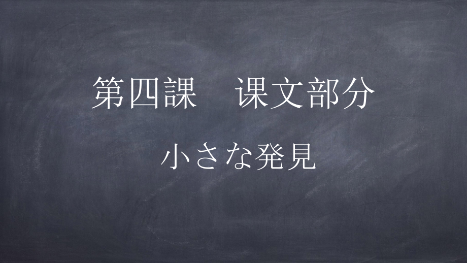 第四課 小さな発見 课文部分（ppt课件）-2024新人教版《初中日语》必修第二册.pptx_第1页