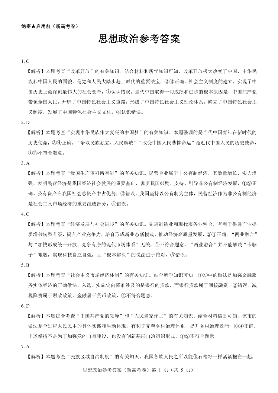 （新高考卷）名校教研联盟2024届高三4月联考 政治参考答案.pdf_第1页