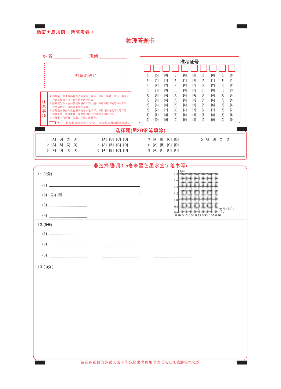 （新高考卷）名校教研联盟2024届高三4月联考 物理答题卡.pdf_第1页