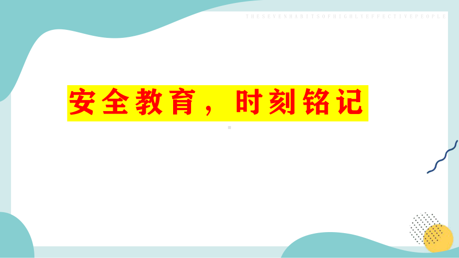 假期安全教育无小事你我需铭记 ppt课件-2024春高中下学期主题班会.pptx_第1页