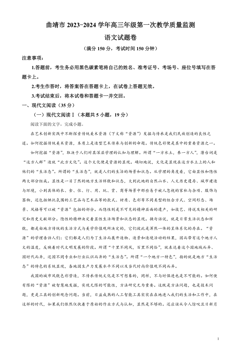 云南省曲靖市2023-2024学年高三第一次教学质量监测语文试题 Word版含解析.docx_第1页