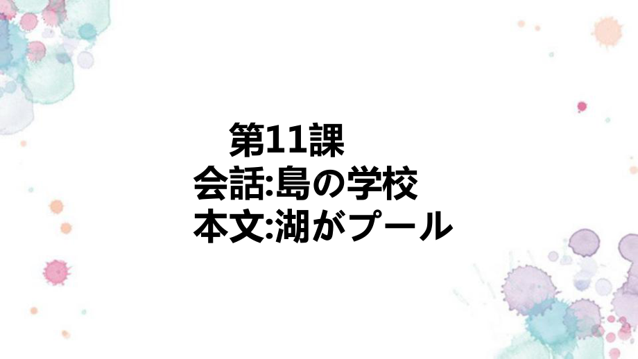 第11課 会話 島の学校 本文-湖がプール （ppt课件）(1)-2024新人教版《初中日语》必修第二册.pptx_第1页