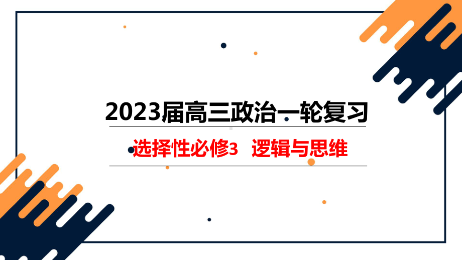 第一课 走进思维世界 （ppt课件）-2024届高考政治一轮复习统编版选择性必修三逻辑与思维-2024年高考政治复习.pptx_第2页