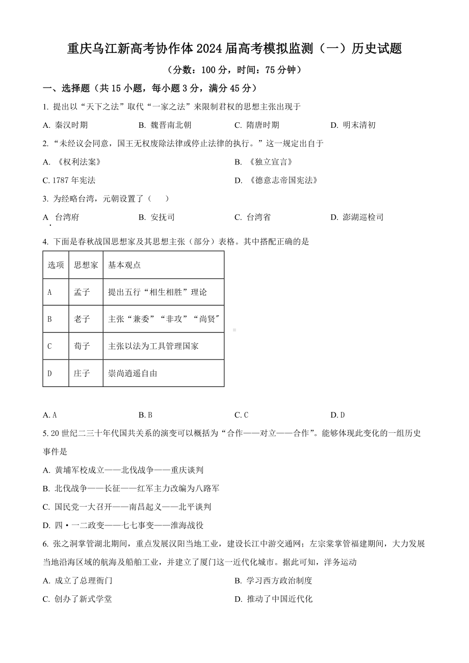 重庆市乌江新高考协作体2024届高三下学期模拟监测（一）历史试题含解析.docx_第1页