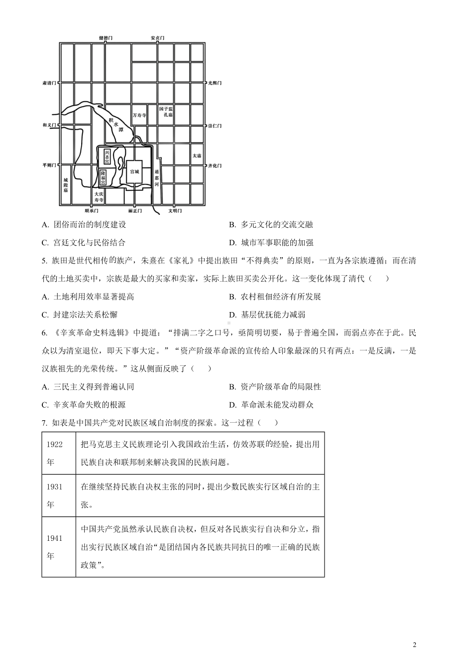 2024届云南省高三下学期3+3+3高考备考诊断性联考（二）文综试题-高中历史 Word版无答案.docx_第2页