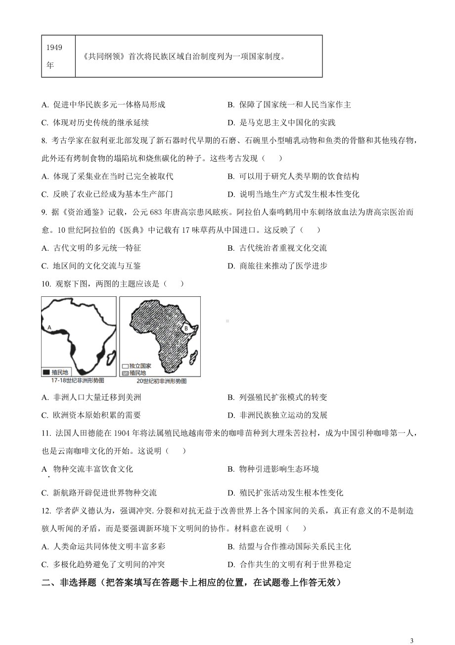 2024届云南省高三下学期3+3+3高考备考诊断性联考（二）文综试题-高中历史 Word版无答案.docx_第3页