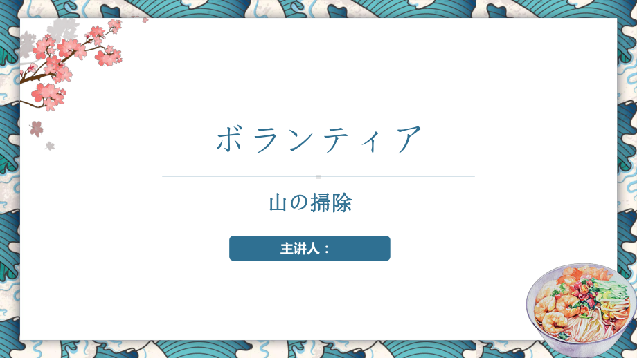 第七课 ボランティア 山の掃除 （ppt课件）(1)-2024新人教版《初中日语》必修第二册.pptx_第1页