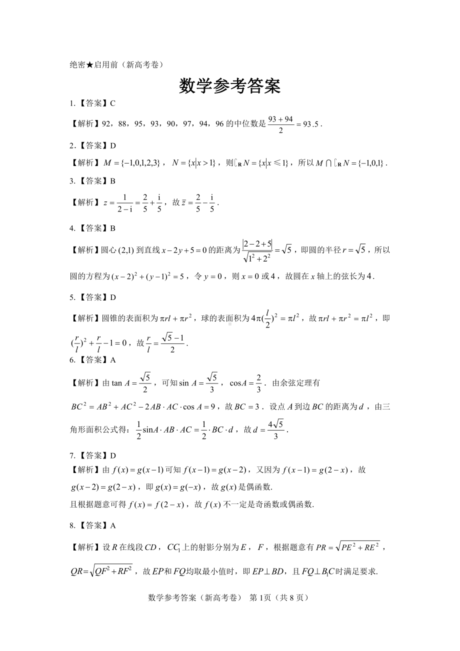 （新高考卷）名校教研联盟2024届高三4月联考 数学参考答案.pdf_第1页