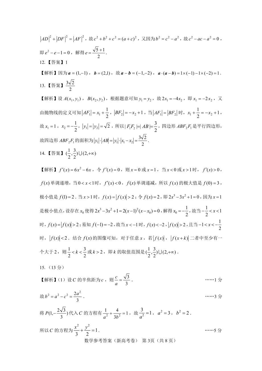 （新高考卷）名校教研联盟2024届高三4月联考 数学参考答案.pdf_第3页