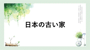 第6课 日本の古い家 课文部分（ppt课件）-2024新人教版《初中日语》必修第二册.pptx