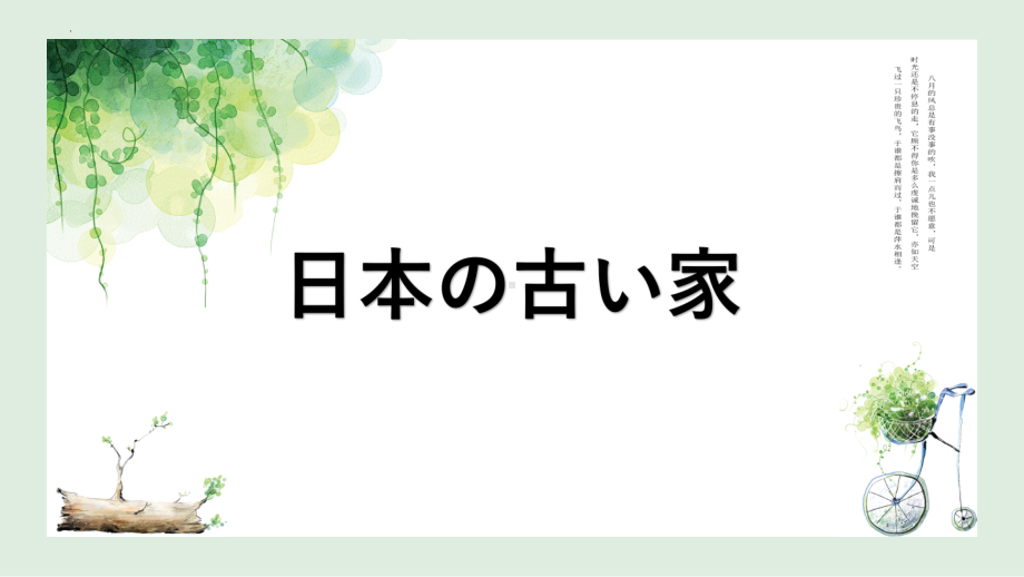 第6课 日本の古い家 课文部分（ppt课件）-2024新人教版《初中日语》必修第二册.pptx_第1页