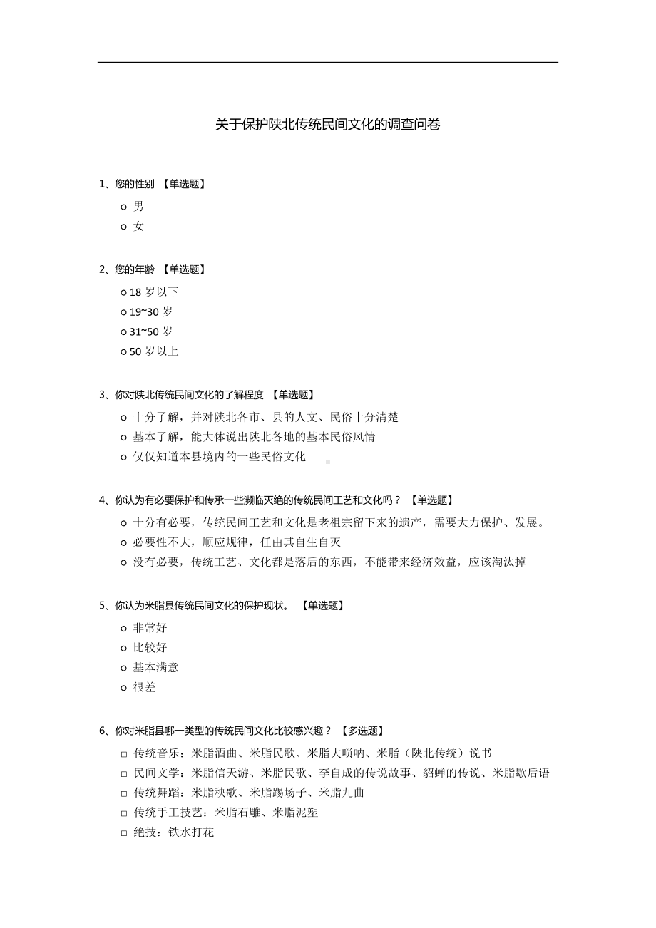 关于保护陕北传统民间文化的调查问卷.docx_第1页