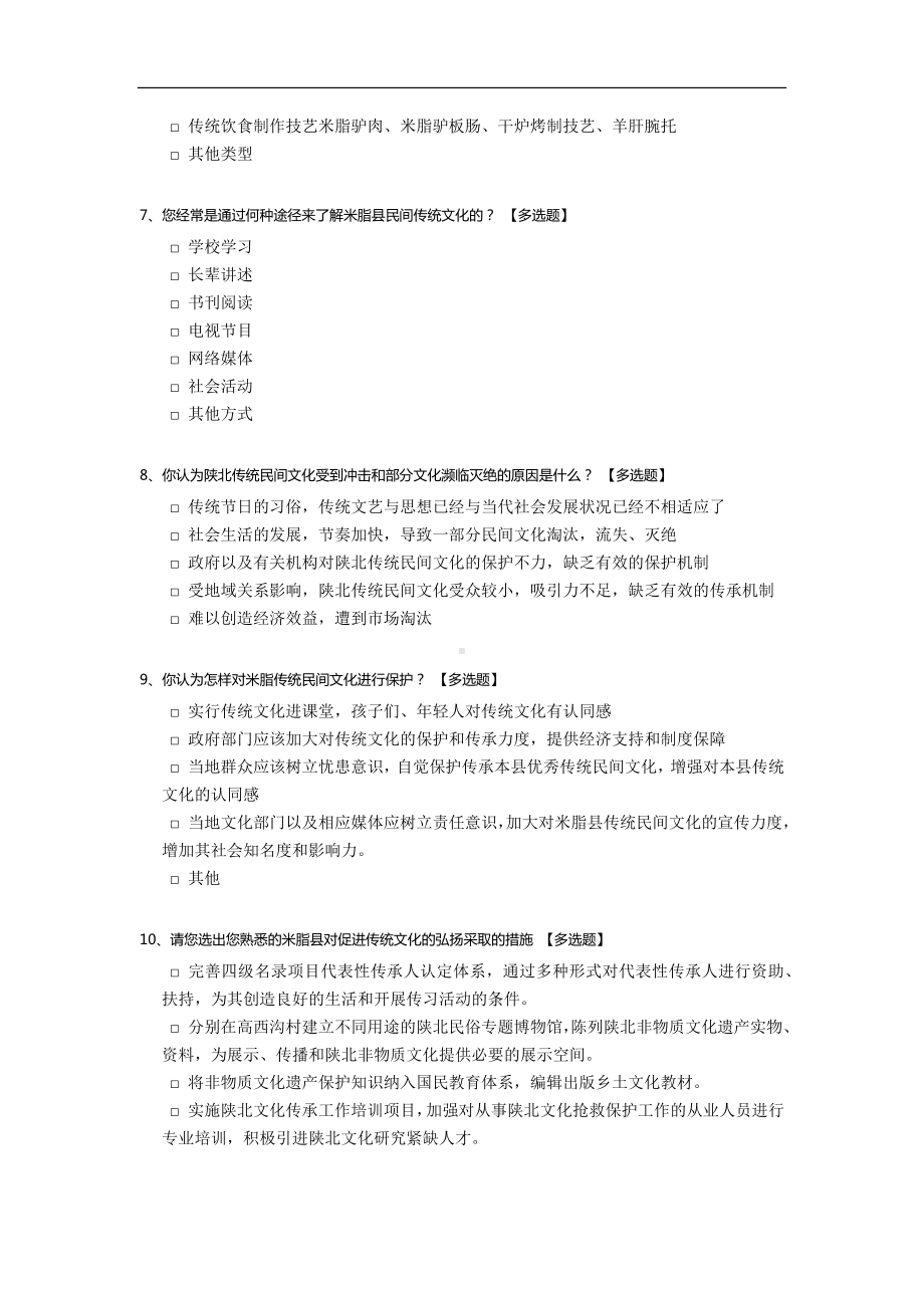 关于保护陕北传统民间文化的调查问卷.docx_第2页