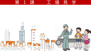 第1課 工場見学 （ppt课件）-2024新人教版《初中日语》必修第二册.pptx