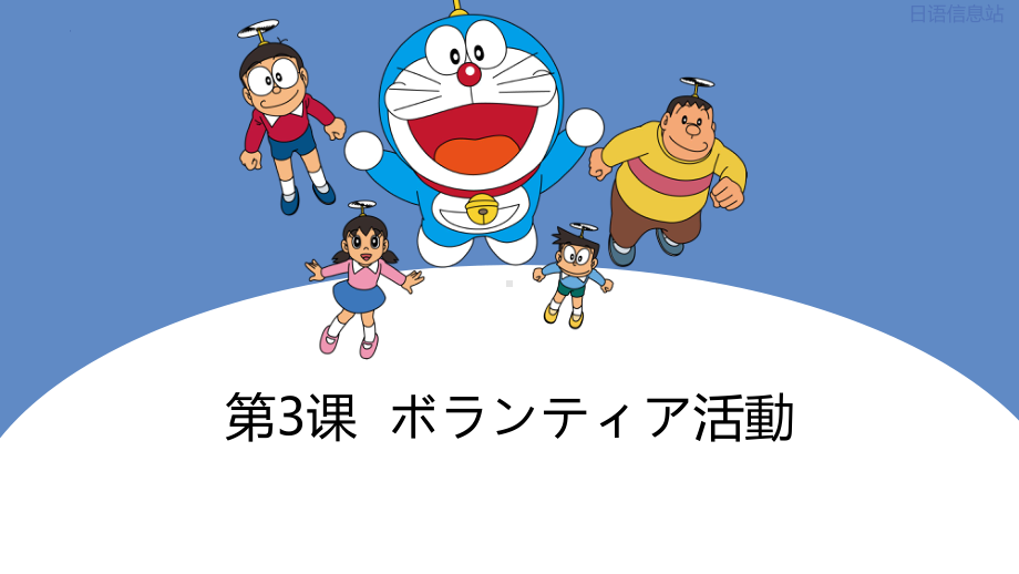 第3課 自分にできるボランティア活動 （ppt课件）(1)-2024新人教版《高中日语》必修第一册.pptx_第1页