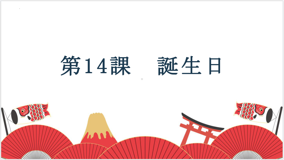 第14課 誕生日 语法（ppt课件）-2024新人教版《初中日语》必修第一册.pptx_第1页