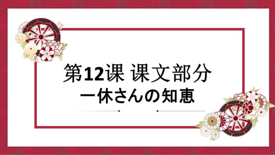 第12课 一休さんの知恵 课文部分（ppt课件）-2024新人教版《初中日语》必修第二册.pptx_第1页