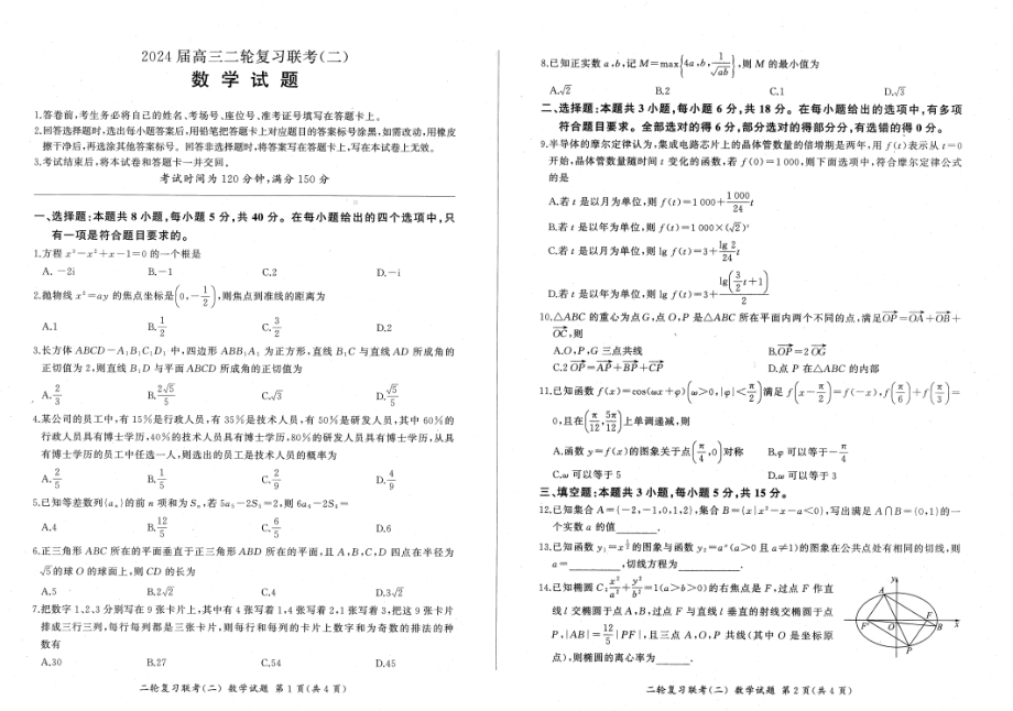 辽宁省2024届高三下学期二轮复习联考（二）数学试题.pdf_第1页