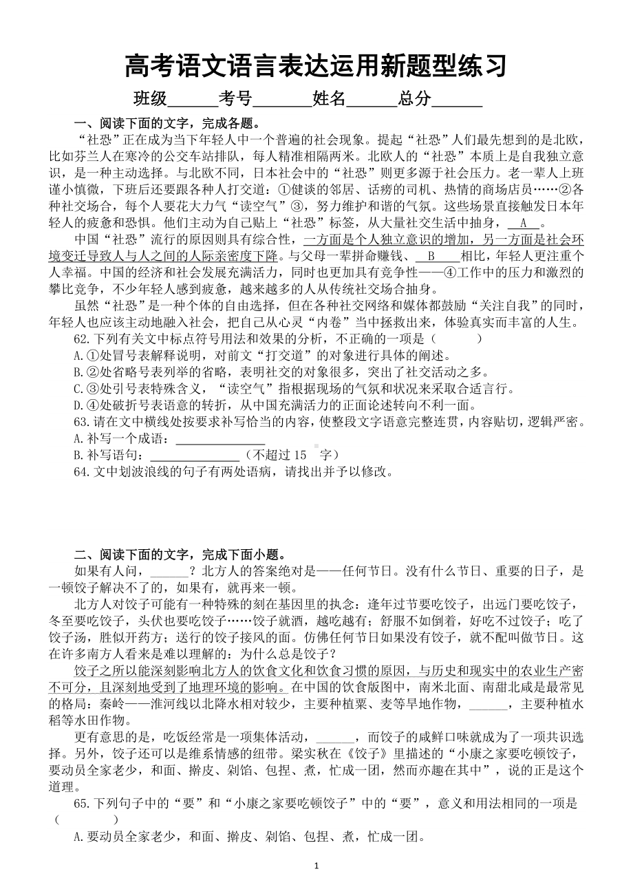 高中语文2024届高考复习语言表达运用新题型系列练习0501（共七大题附参考答案和解析）.doc_第1页