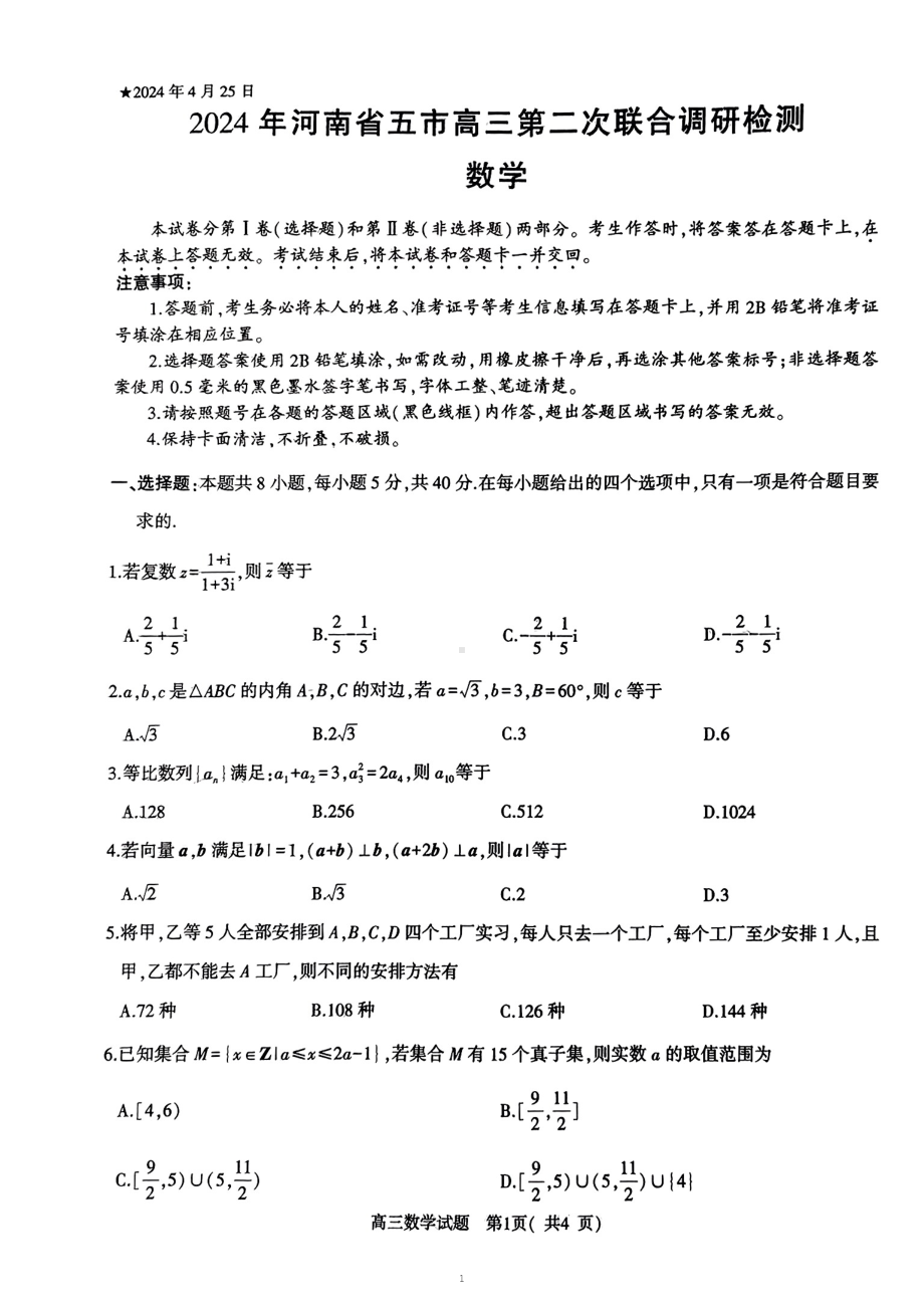 河南省五市2024届高三下学期第二次联考试题数学试题含答案.pdf_第1页