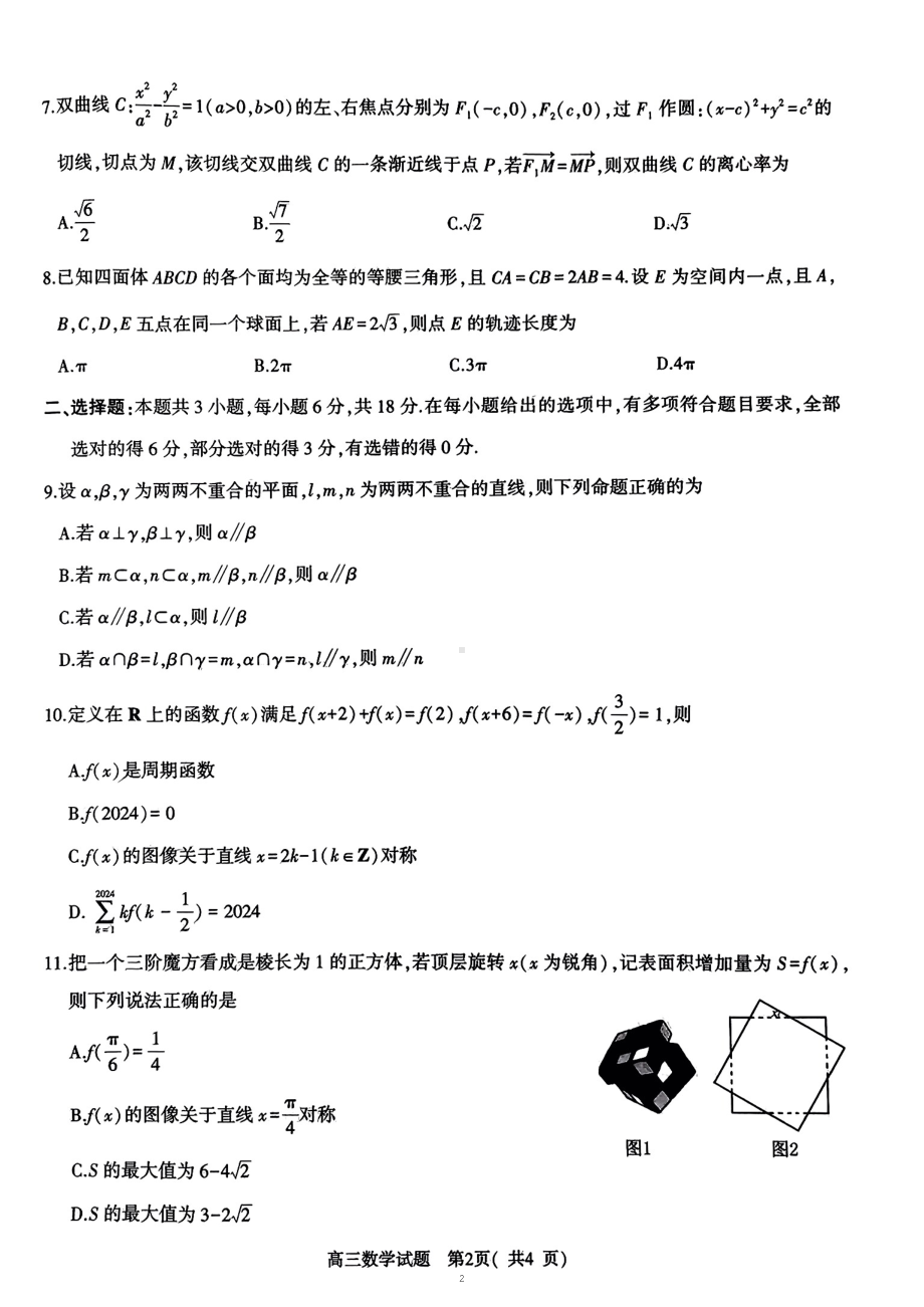 河南省五市2024届高三下学期第二次联考试题数学试题含答案.pdf_第2页