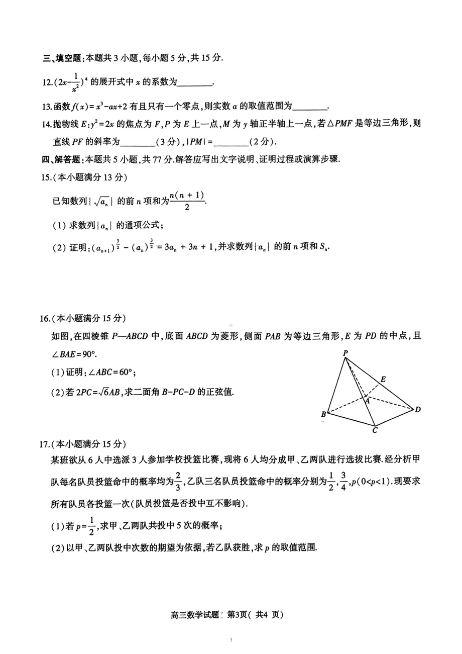 河南省五市2024届高三下学期第二次联考试题数学试题含答案.pdf_第3页