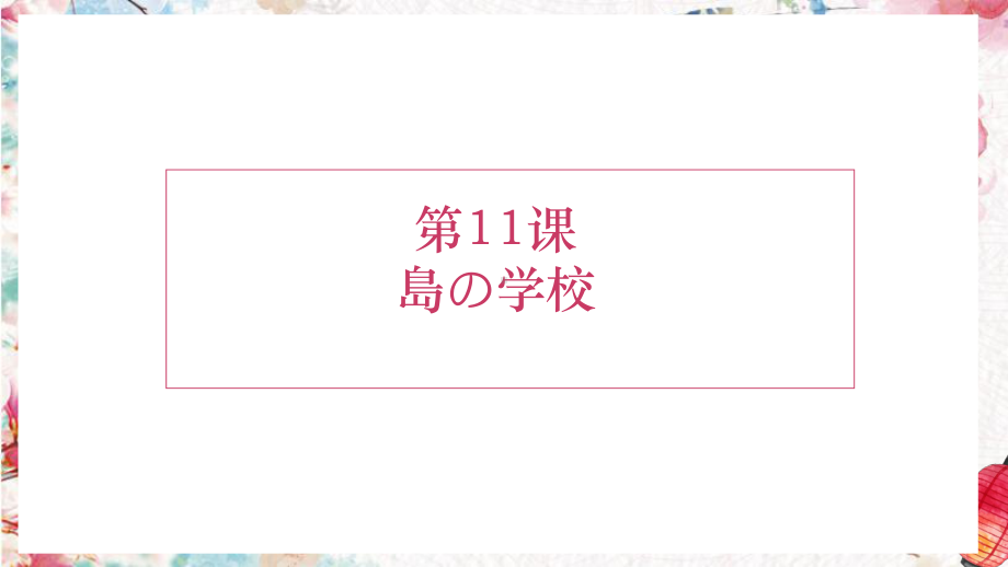 第11课 島の学校 （ppt课件）(1)-2024新人教版《初中日语》必修第二册.pptx_第1页