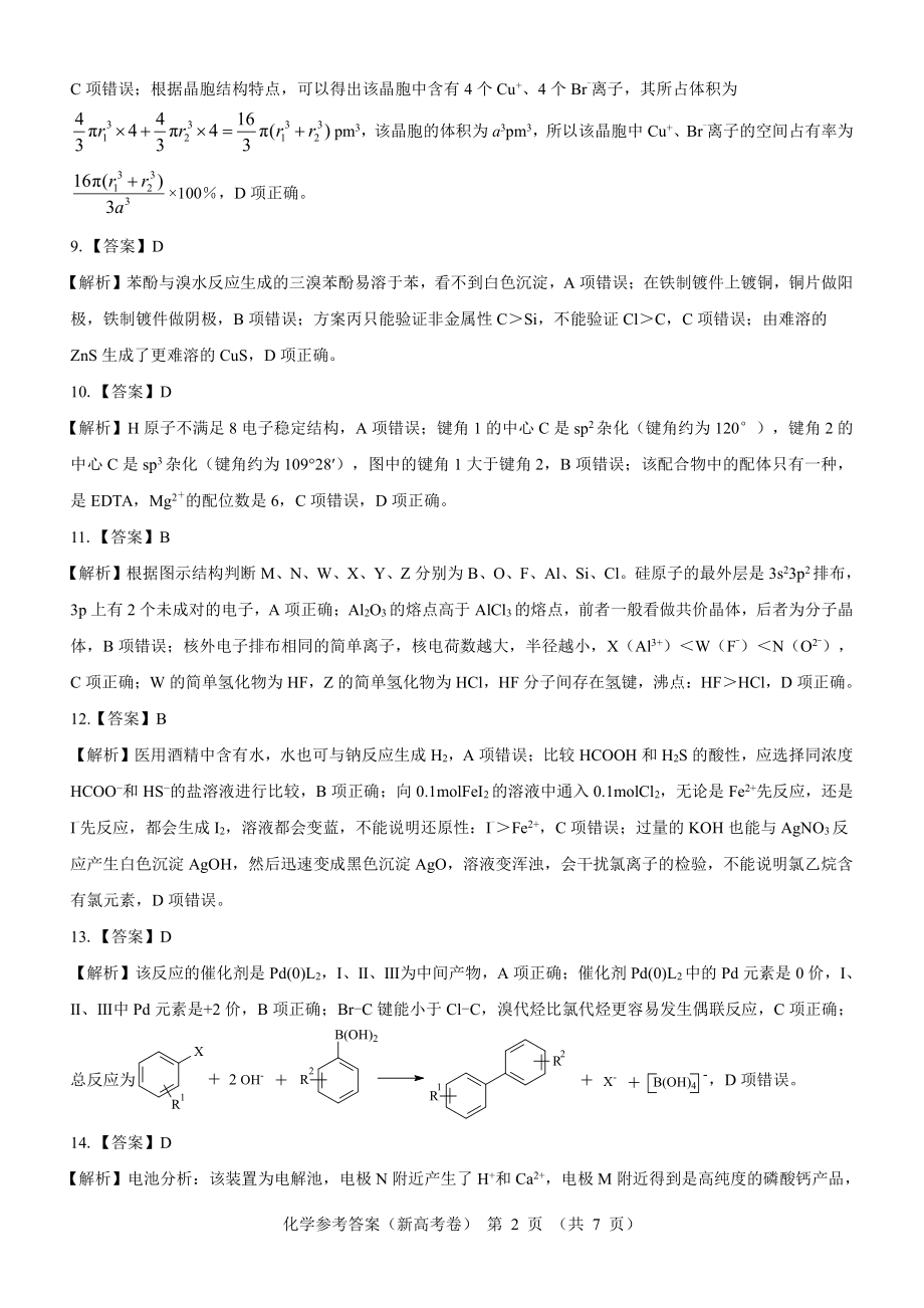 （新高考卷）名校教研联盟2024届高三4月联考 化学参考答案.pdf_第2页