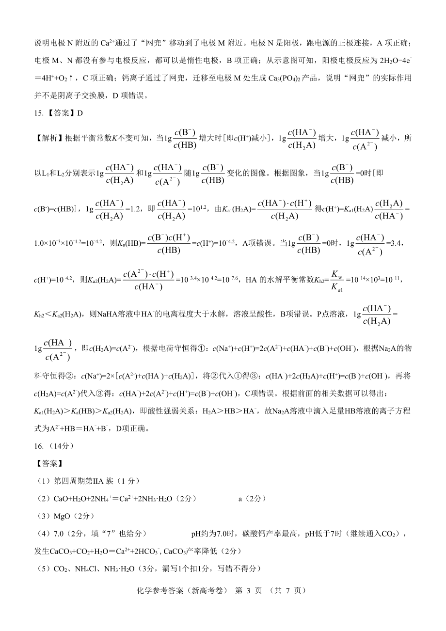 （新高考卷）名校教研联盟2024届高三4月联考 化学参考答案.pdf_第3页