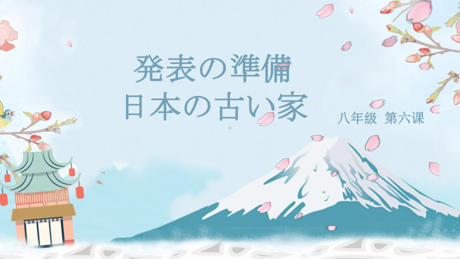 第六课 発表の準備 日本の古い家 （ppt课件） -日语(1)-2024新人教版《初中日语》必修第二册.pptx_第1页