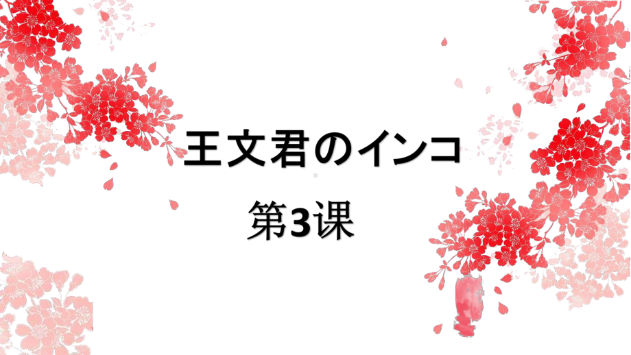 第3课 王文君のインコ 课文部分（ppt课件）-2024新人教版《初中日语》必修第二册.pptx_第1页