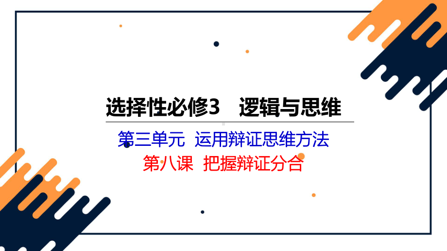 第八课 把握辩证分合 （ppt课件）-2024届高考政治一轮复习统编版选择性必修三逻辑与思维-2024年高考政治复习.pptx_第2页