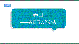 小升初必背古诗文每日一练：春日-春日寻访何处去.pptx