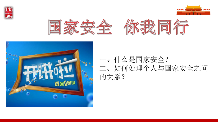 国家安全教育 ppt课件-2024春高中下学期德育主题班会课.pptx_第1页