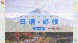 第3課 自分にできるボランティア活動 （ppt课件）-2024新人教版《高中日语》必修第一册.pptx