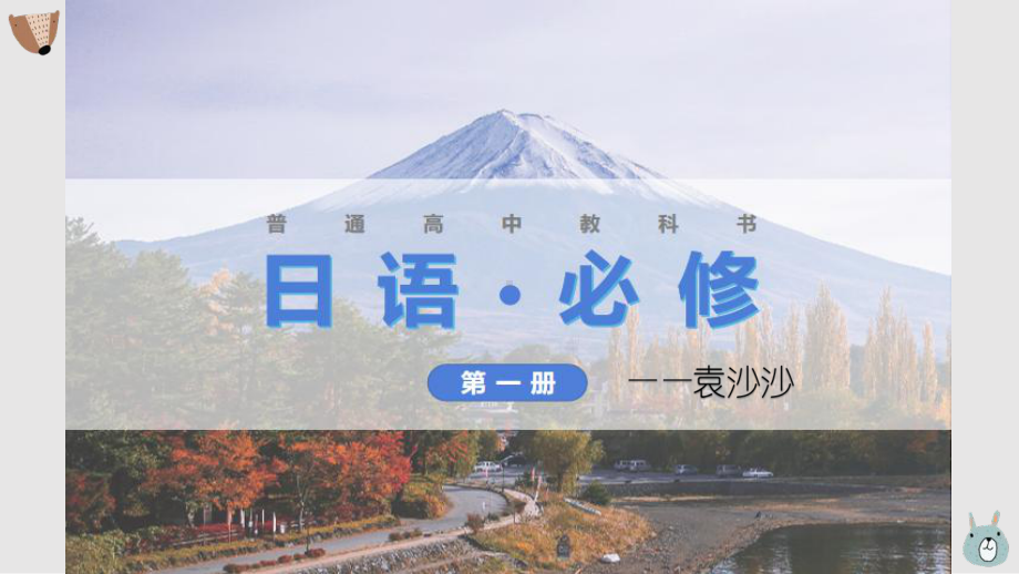 第3課 自分にできるボランティア活動 （ppt课件）-2024新人教版《高中日语》必修第一册.pptx_第1页