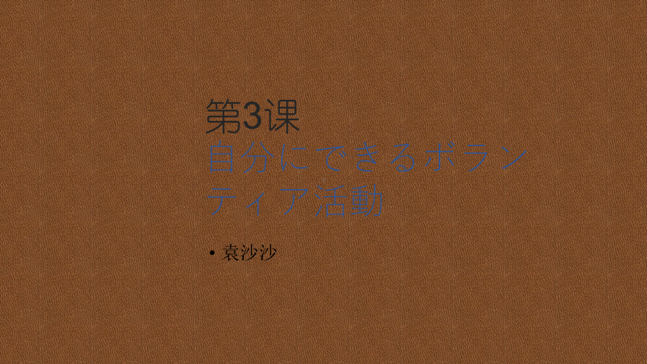 第3課 自分にできるボランティア活動 （ppt课件）-2024新人教版《高中日语》必修第一册.pptx_第3页