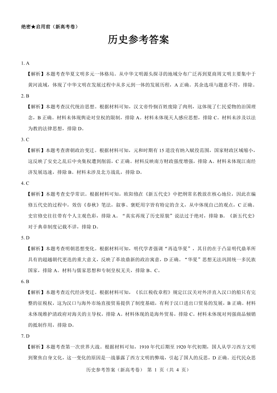 （新高考卷）名校教研联盟2024届高三4月联考 历史参考答案.pdf_第1页