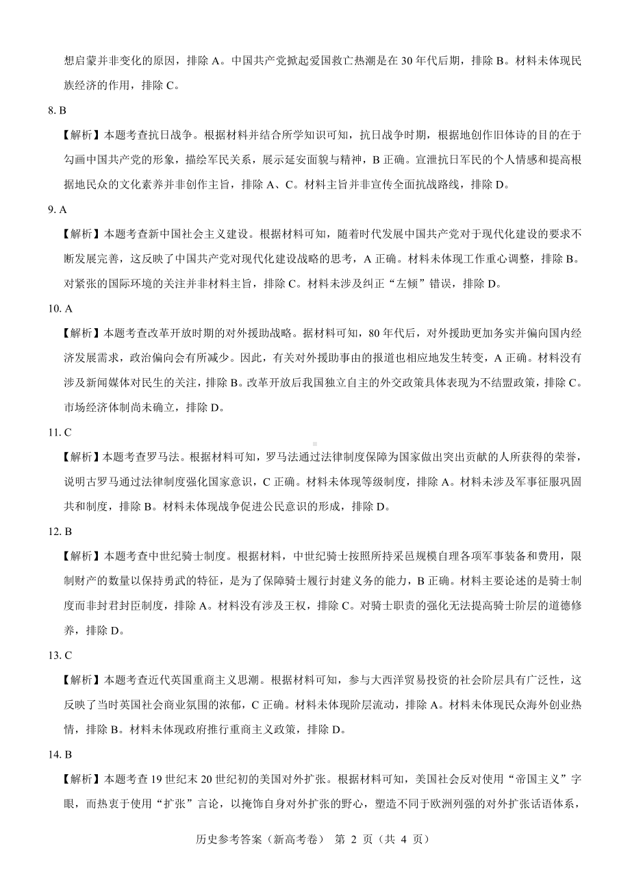 （新高考卷）名校教研联盟2024届高三4月联考 历史参考答案.pdf_第2页