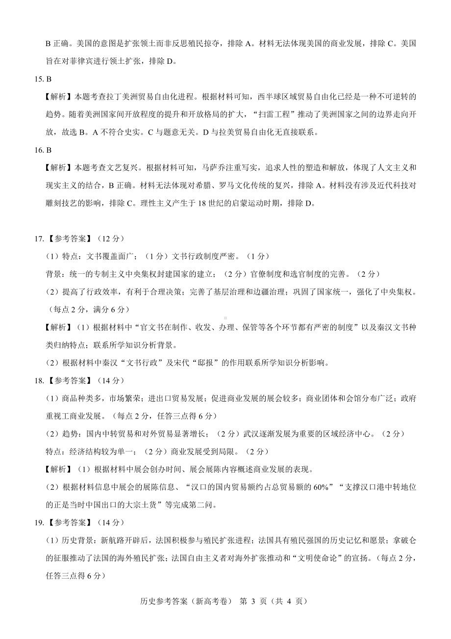 （新高考卷）名校教研联盟2024届高三4月联考 历史参考答案.pdf_第3页