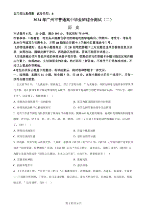 广东省广州市2024届高三下学期二模历史试题PDF版无答案.pdf